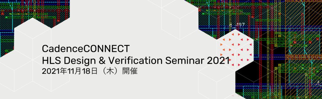 HLS Design & Verification Seminar 2021に登壇