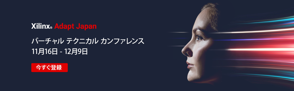 11/18(木) 11:45-12:00 Xilinx Adapt Japan オートモーティブセッションに登壇